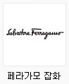 페라가모 잡화