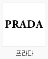 프라다