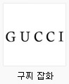 구찌잡화