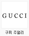 구찌주얼리