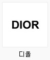 디올