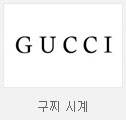 구찌시계