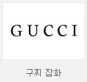 구찌잡화