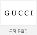 구찌주얼리