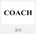 코치